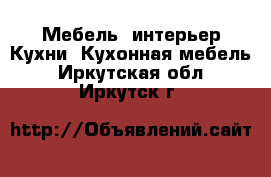 Мебель, интерьер Кухни. Кухонная мебель. Иркутская обл.,Иркутск г.